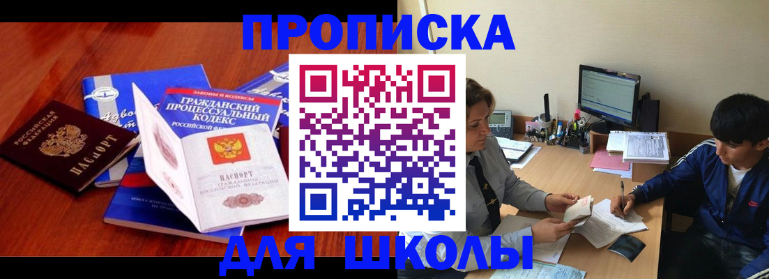прописка для школы в Стрежевом